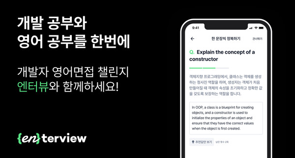 취준생들 주목'!...웹 개발과 영어를 동시에 공부할 수 있는 '엔터뷰' 서비스 출시 취준생들 주목'!...웹 개발과 영어를 동시에 공부할 수 있는 '엔터뷰' 서비스 출시